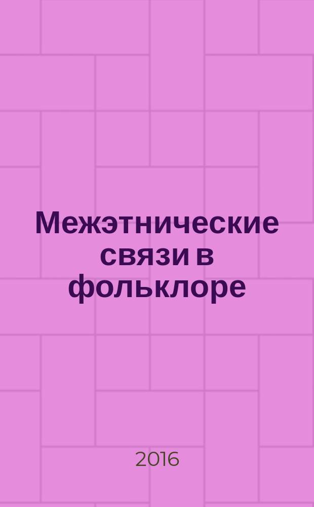 Межэтнические связи в фольклоре : материалы V Международной школы молодых фольклористов