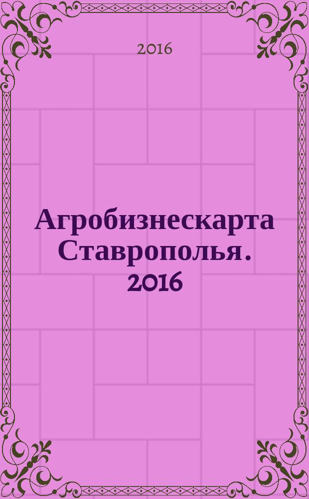 Агробизнескарта Ставрополья. 2016/2017 Вып. 20
