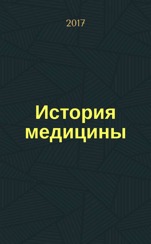 История медицины : учебное пособие : для использования в учебном процессе образовательных организаций, реализующих программы высшего образования по специальностям 31.05.01 "Лечебное дело", 30.05.01 "Медицинская биохимия", 30.05.03 "Медицинская биофизика", 30.05.03 "Медицинская кибернетика", 31.05.02 "Педиатрия", 31.05.03 "Стоматология", 32.05.01 "Медико-профилактическое дело" : в 3 кн