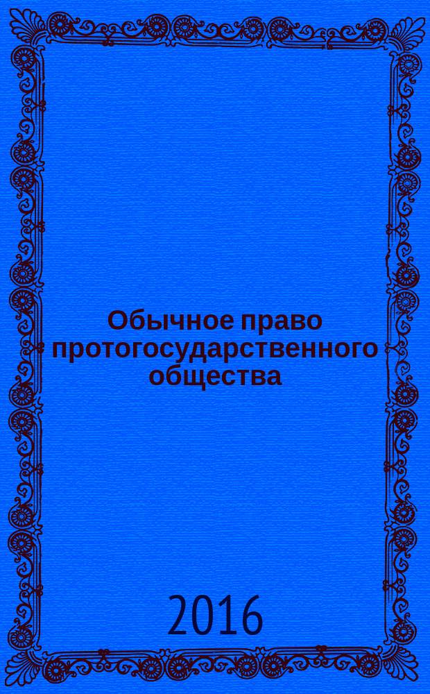 Обычное право протогосударственного общества (на примере донских казаков) : учебное пособие