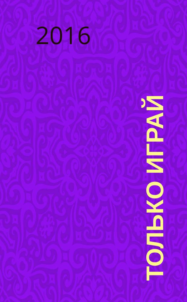 Только играй : музыкальный роман