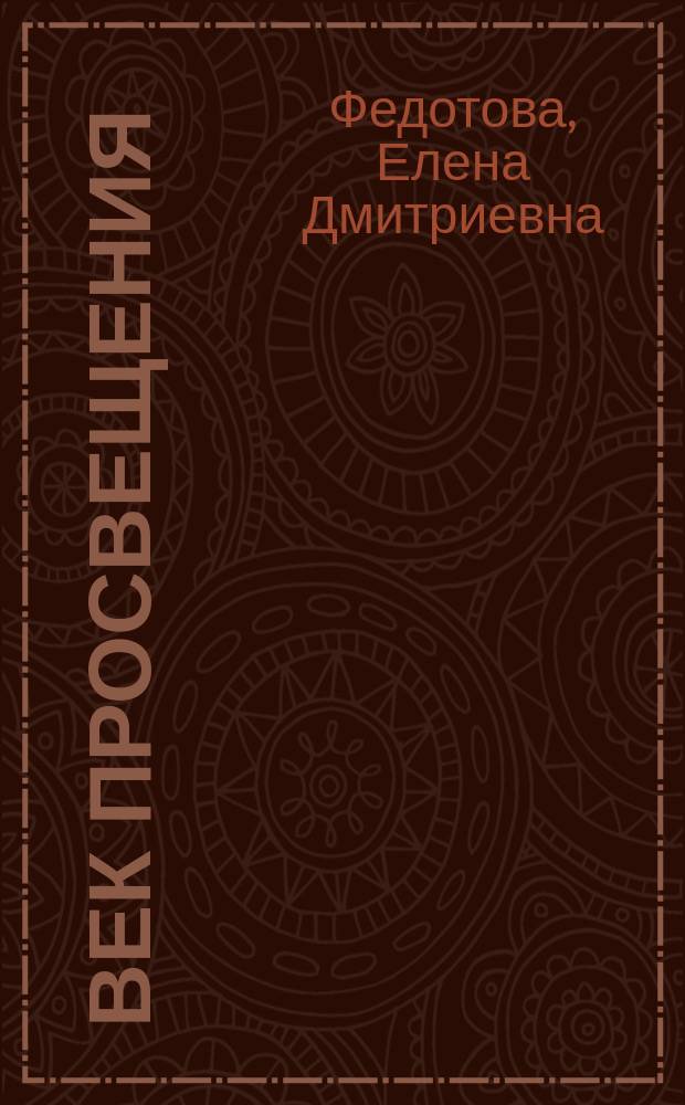 Век Просвещения : диалог философии и искусства