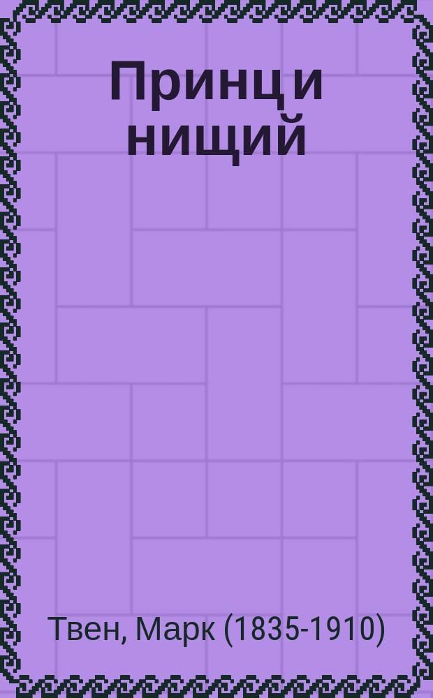 Принц и нищий : роман : для среднего школьного возраста