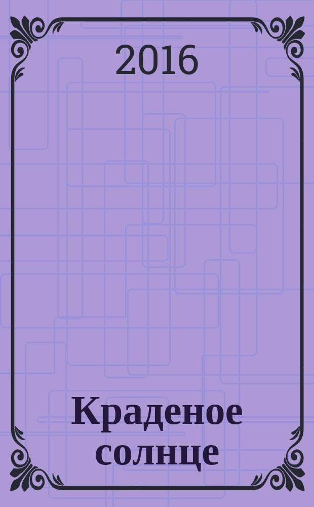 Краденое солнце