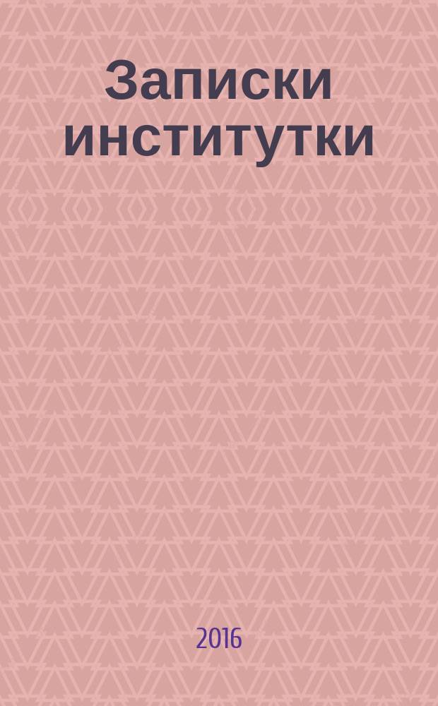 Записки институтки : повесть : для среднего школьного возраста