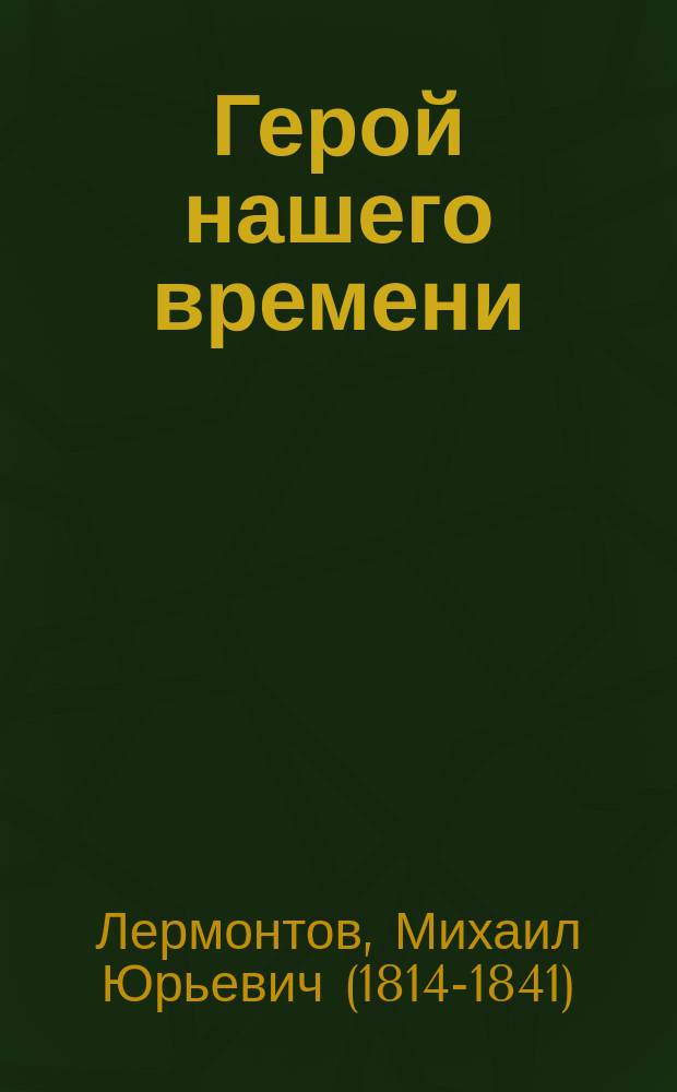 Герой нашего времени: роман; Поэмы: для среднего и старшего школьного возраста / Михаил Лермонтов