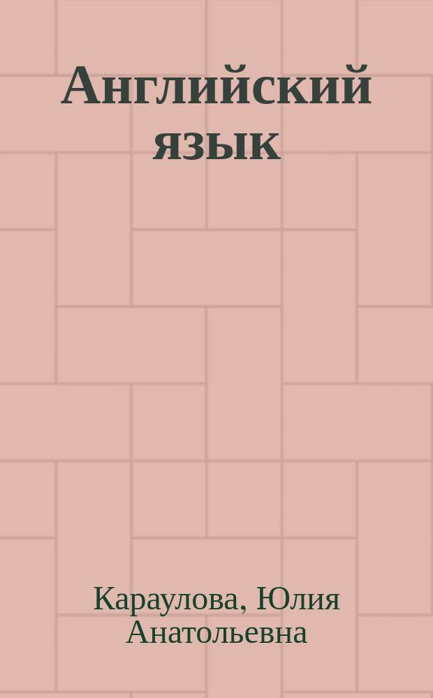 Английский язык : учебное пособие по юридическому переводу : уровни B2-C1 : для студентов факультета государственного управления МГИМО МИД России по направлению "Юриспруденция"