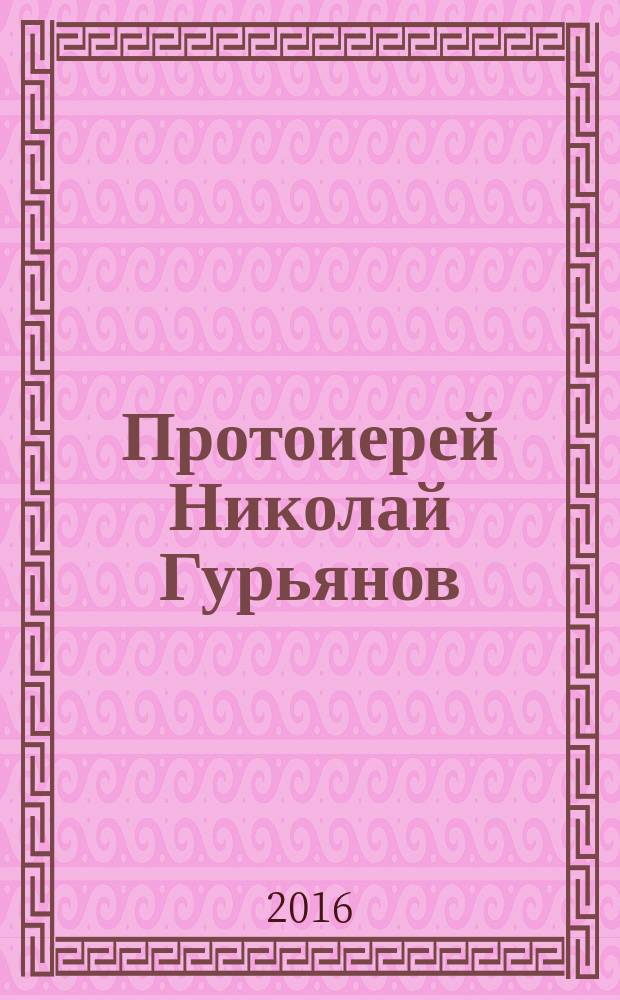 Протоиерей Николай Гурьянов : наставления, советы, свидетельства о помощи