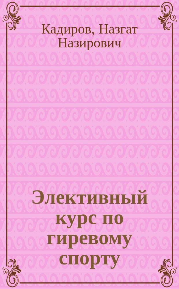 Элективный курс по гиревому спорту : учебное пособие