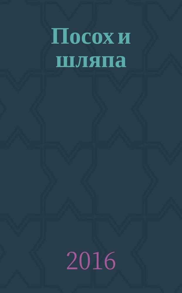 Посох и шляпа; Эрик: сборник / Терри Пратчетт; пер. с англ. И. Кравцовой