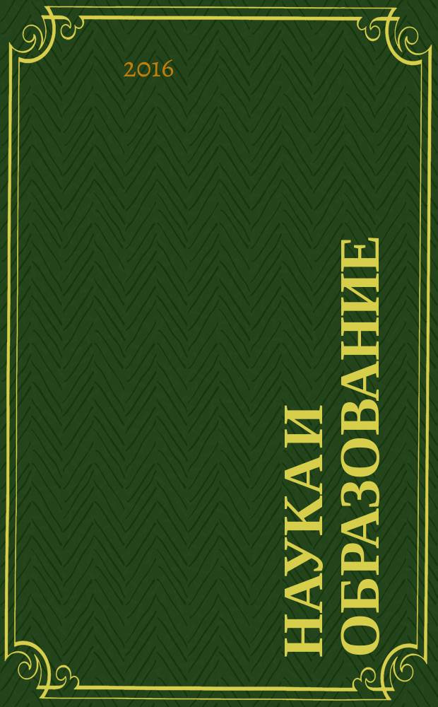 Наука и образование: проблемы и пути их решения : сборник научных трудов по материалам Международной научно-практической конференции, Липецк, 10 октября 2016 г