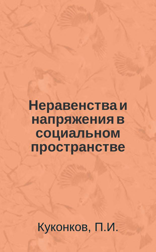Неравенства и напряжения в социальном пространстве