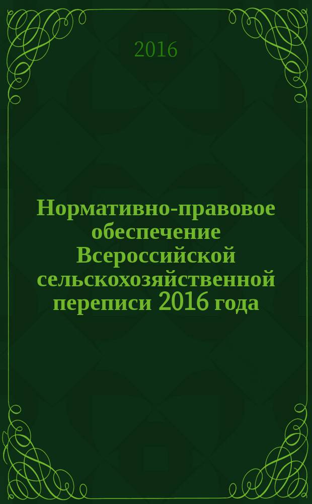 Нормативно-правовое обеспечение Всероссийской сельскохозяйственной переписи 2016 года : в 2 т. Т. 1