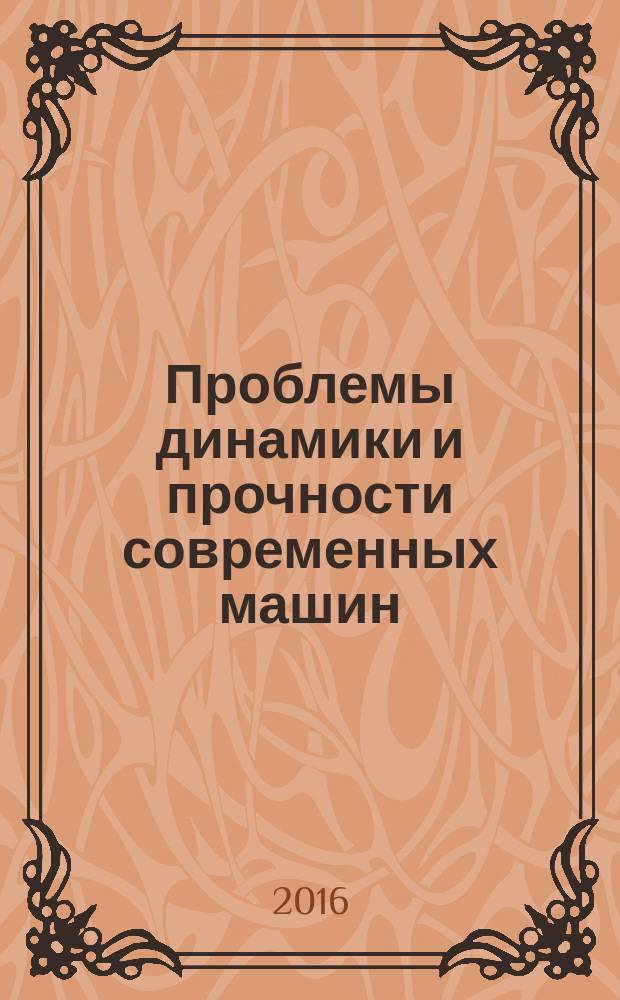 Проблемы динамики и прочности современных машин : материалы Международной научно-практической конференции