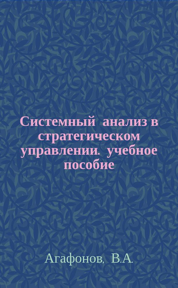 Системный анализ в стратегическом управлении. учебное пособие