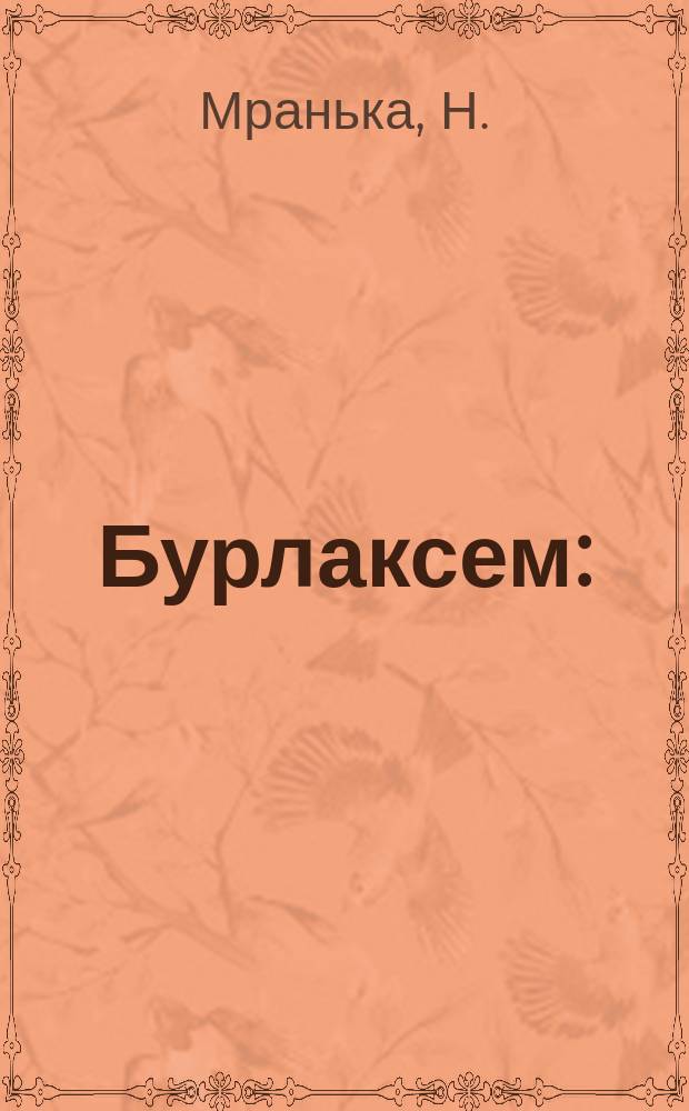 Бурлаксем : (элнет) : тӑватӑ актлӑ тӑхӑр картинӑлла драма = Бурлаки