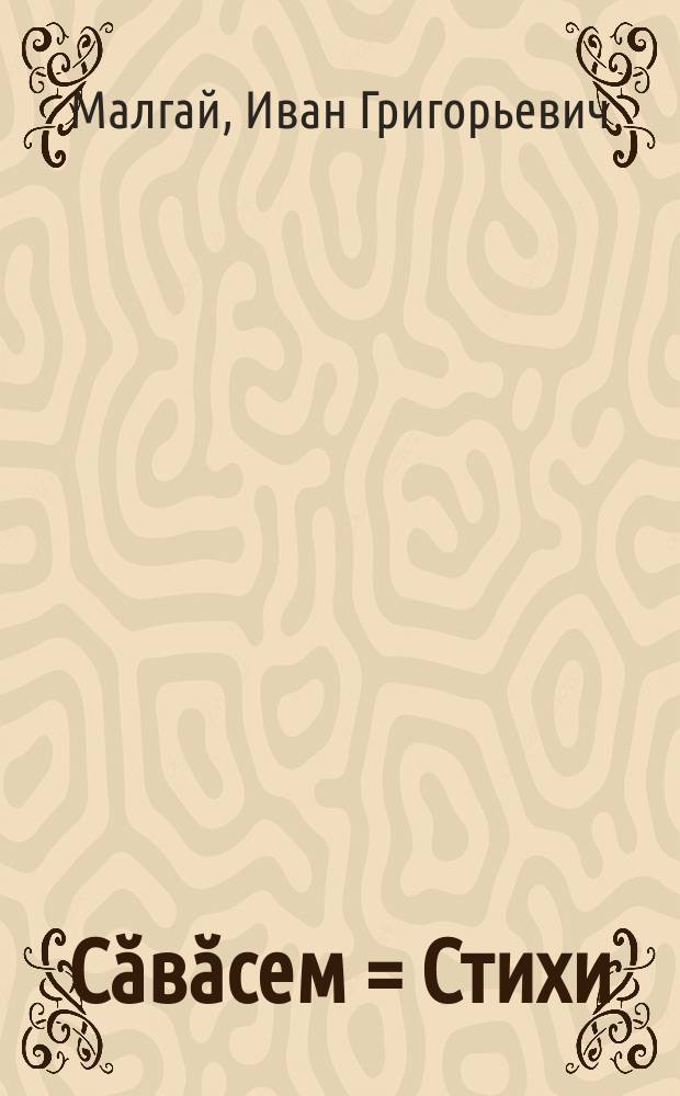 Сӑвӑсем = Стихи