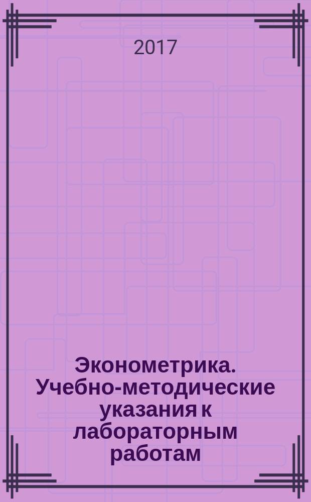 Эконометрика. Учебно-методические указания к лабораторным работам