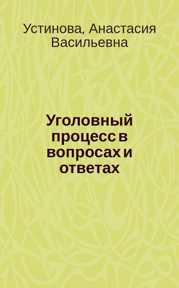 Уголовный процесс в вопросах и ответах : учебное пособие