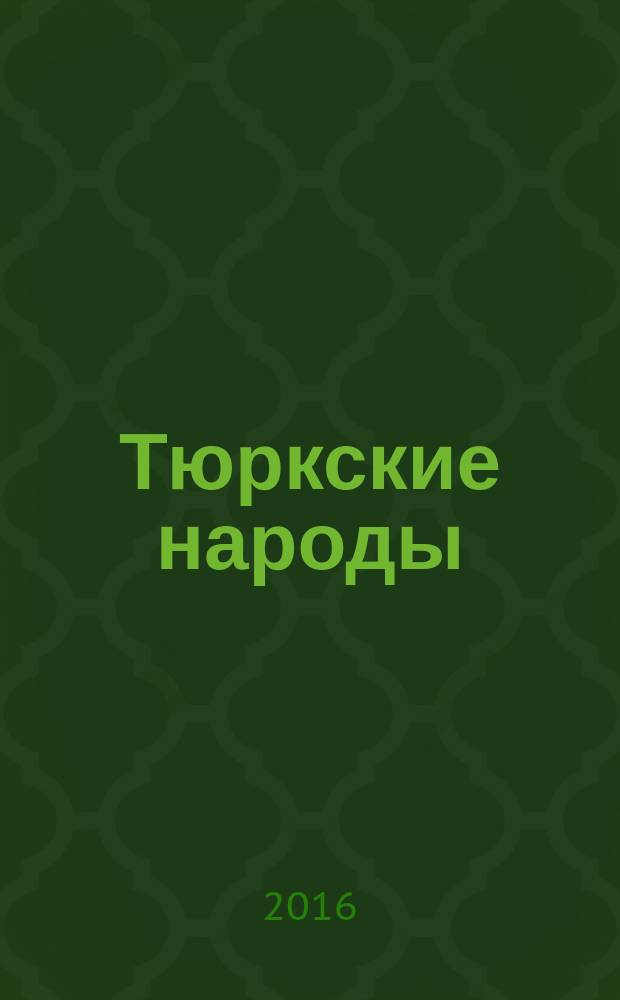 Тюркские народы : информационные материалы к международной научно-практической конференции "Современные проблемы тюркологии: язык-литература-культура", Москва, РУДН, 17-18 ноября 2016 г