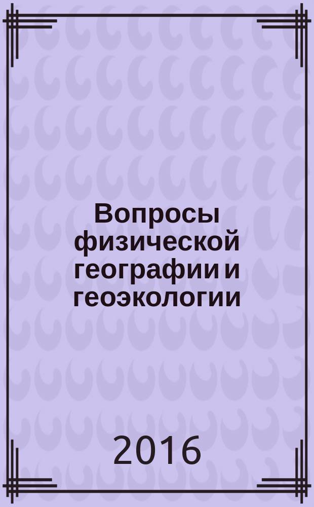 Вопросы физической географии и геоэкологии : сборник научных трудов к 85-летию кафедры физической географии Московского государственного областного университета