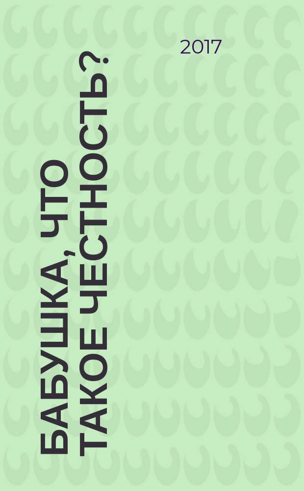 Бабушка, что такое честность? : для детей дошкольного и младшего школьного возраста