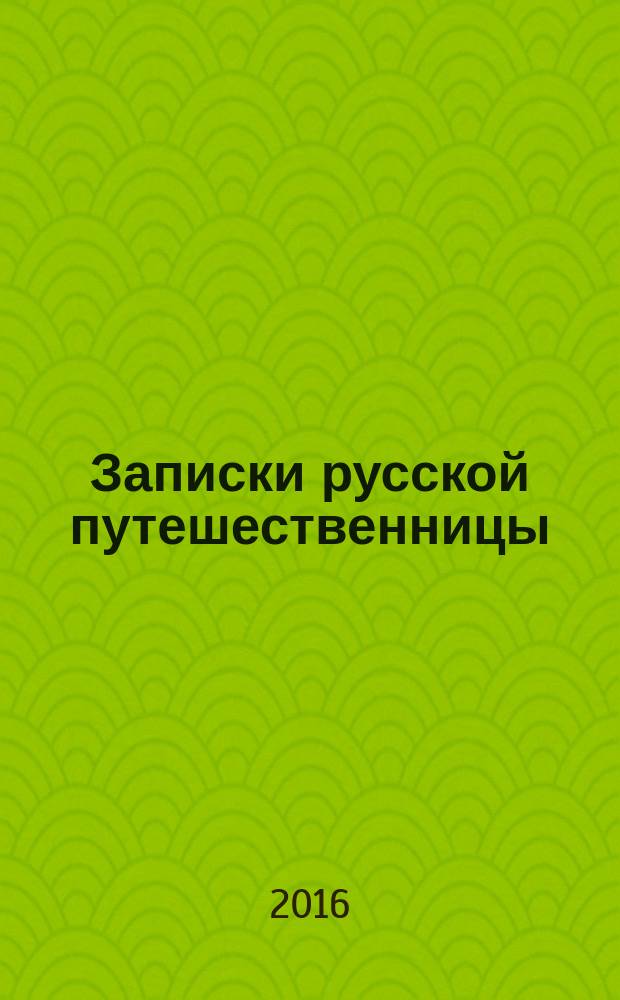 Записки русской путешественницы