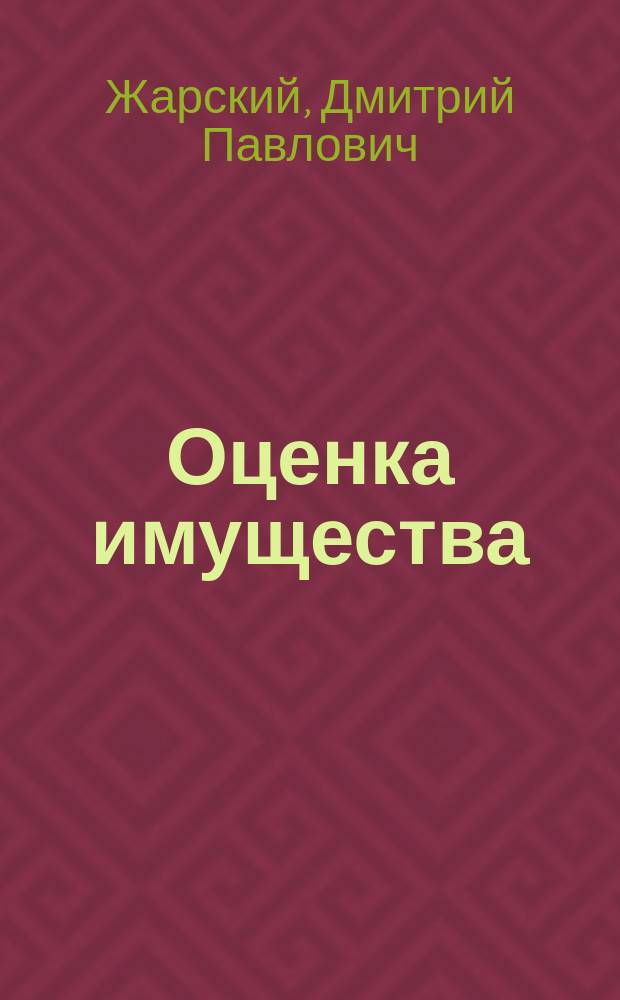 Оценка имущества: все, что необходимо знать собственнику