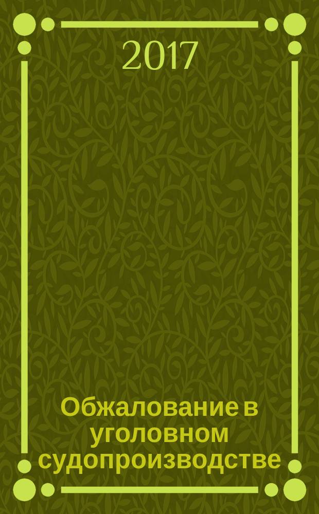 Обжалование в уголовном судопроизводстве : учебное пособие для бакалавриата