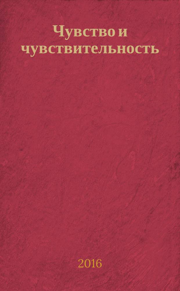 Чувство и чувствительность : роман