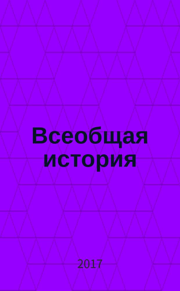 Всеобщая история : 5 класс учебник для общеобразовательных организаций [для детей с нарушением зрения] в 3 ч. Ч. 1