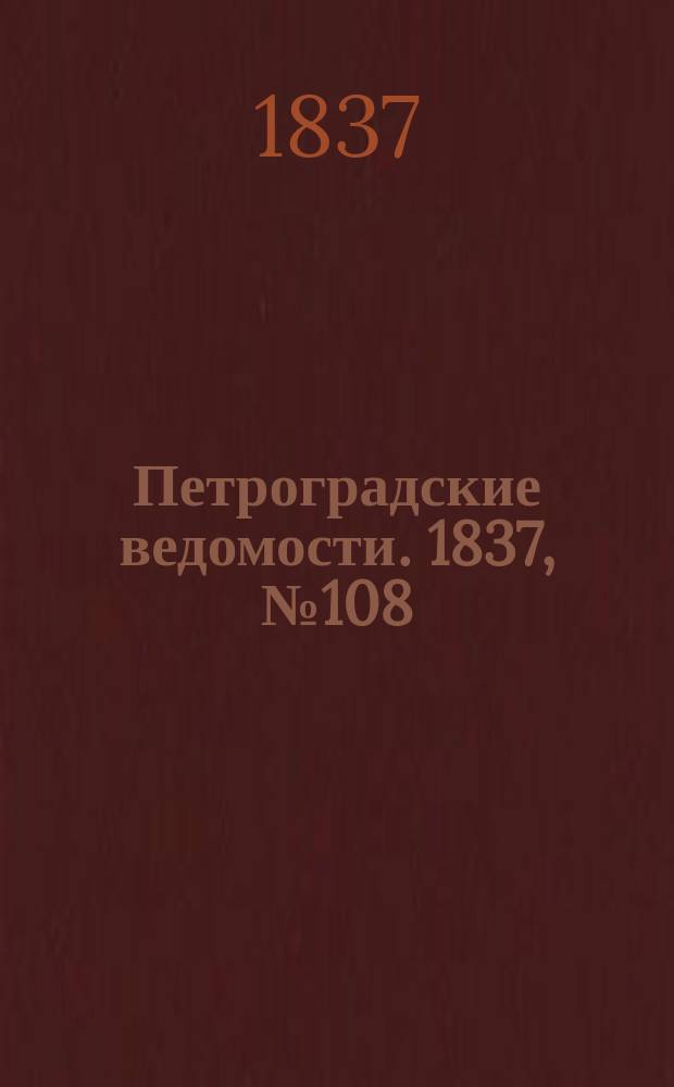 Петроградские ведомости. 1837, № 108 (16 мая)