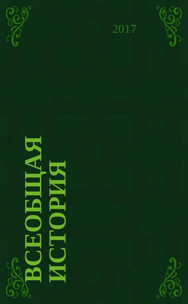 Всеобщая история : 5 класс учебник для общеобразовательных организаций [для детей с нарушением зрения] в 3 ч. Ч. 3