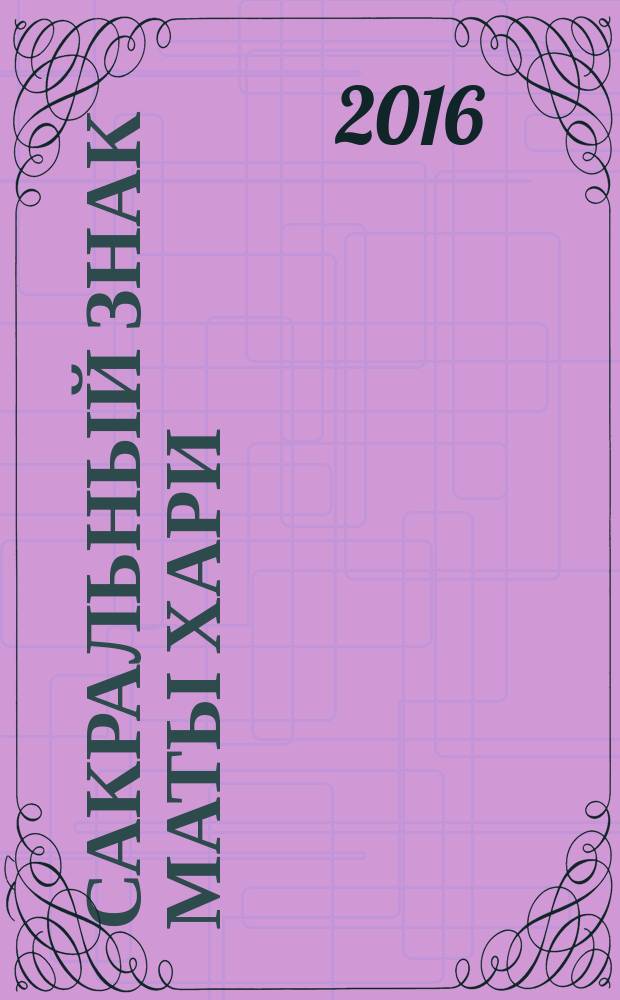 Сакральный знак Маты Хари