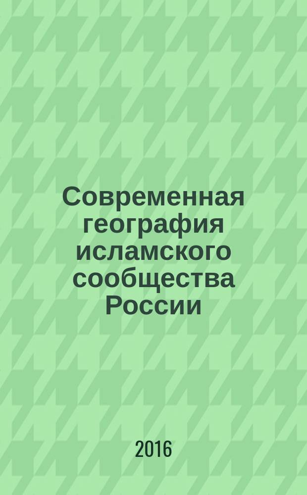 Современная география исламского сообщества России