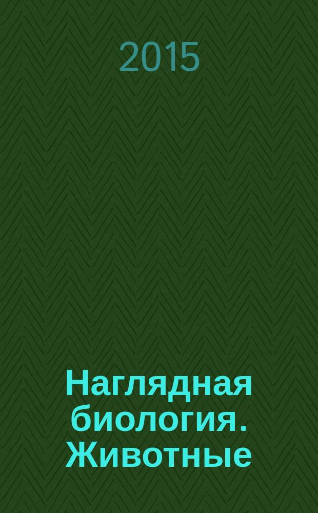 Наглядная биология. Животные : интерактивное учебное пособие