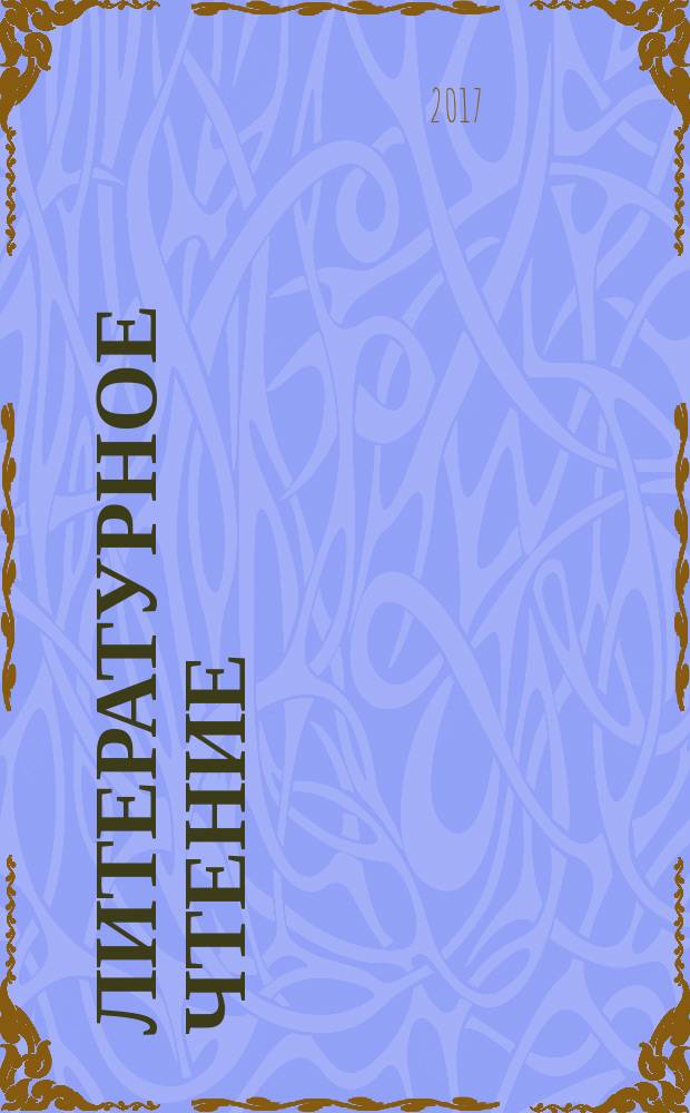 Литературное чтение : 1 класс учебник для общеобразовательных организаций [для детей с нарушением зрения] в 2 ч. Ч. 1