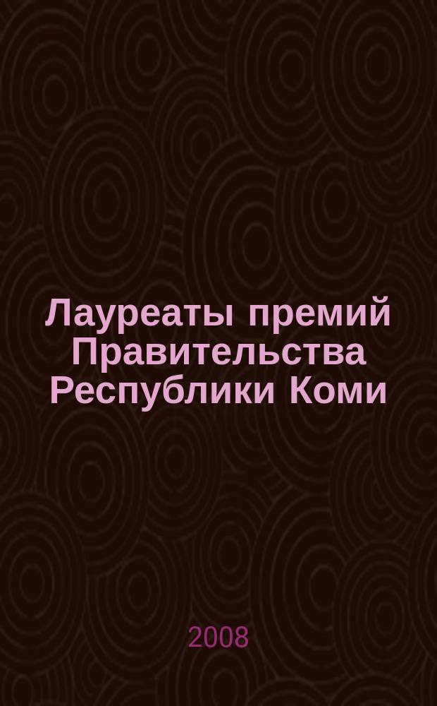 Лауреаты премий Правительства Республики Коми : библиографический справочник