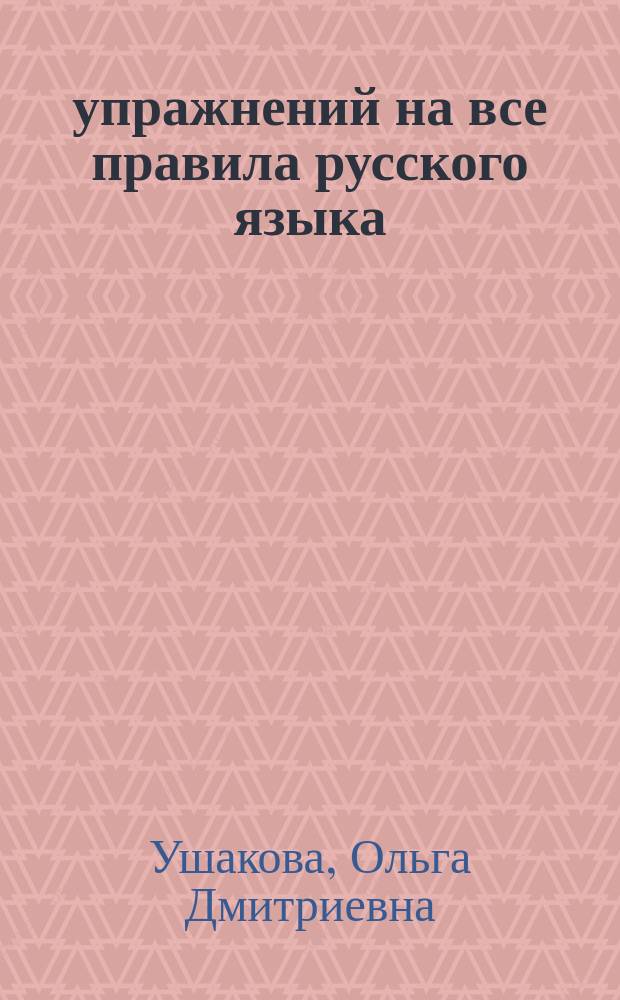95 упражнений на все правила русского языка : 3 класс : все уровни сложности заданий. Ответы для самопроверки