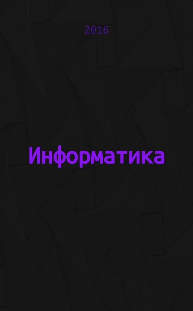 Информатика : конспект лекций
