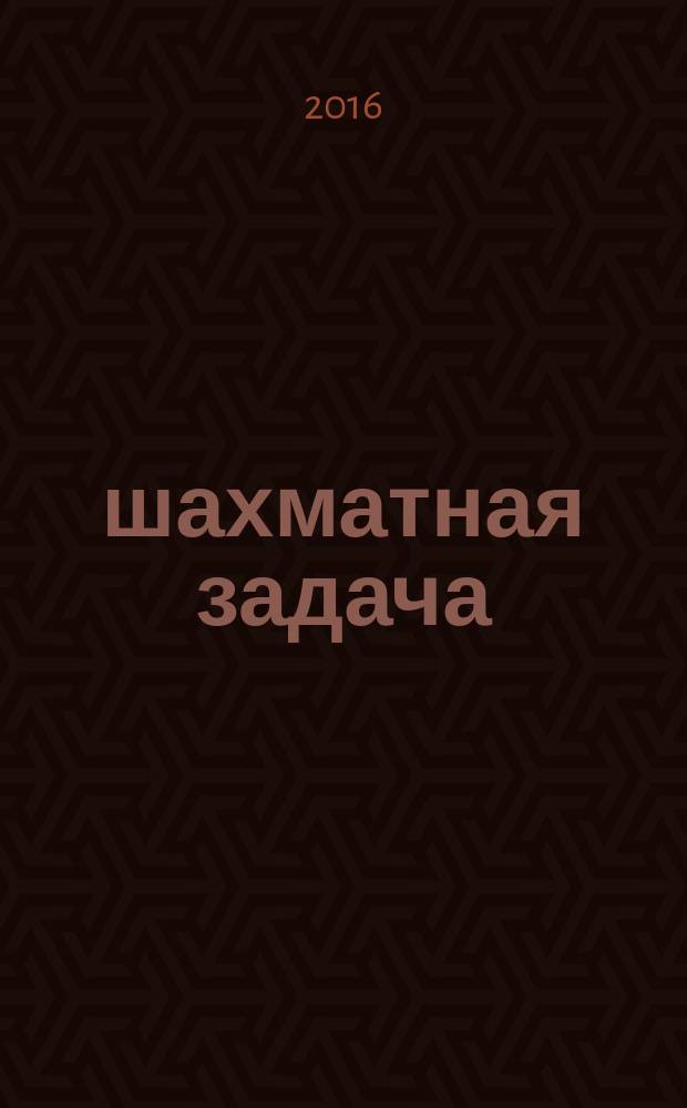 1001 шахматная задача : интерактивная книга, которая учить выигрывать