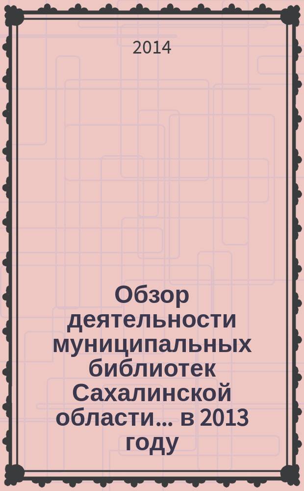 Обзор деятельности муниципальных библиотек Сахалинской области... ... в 2013 году