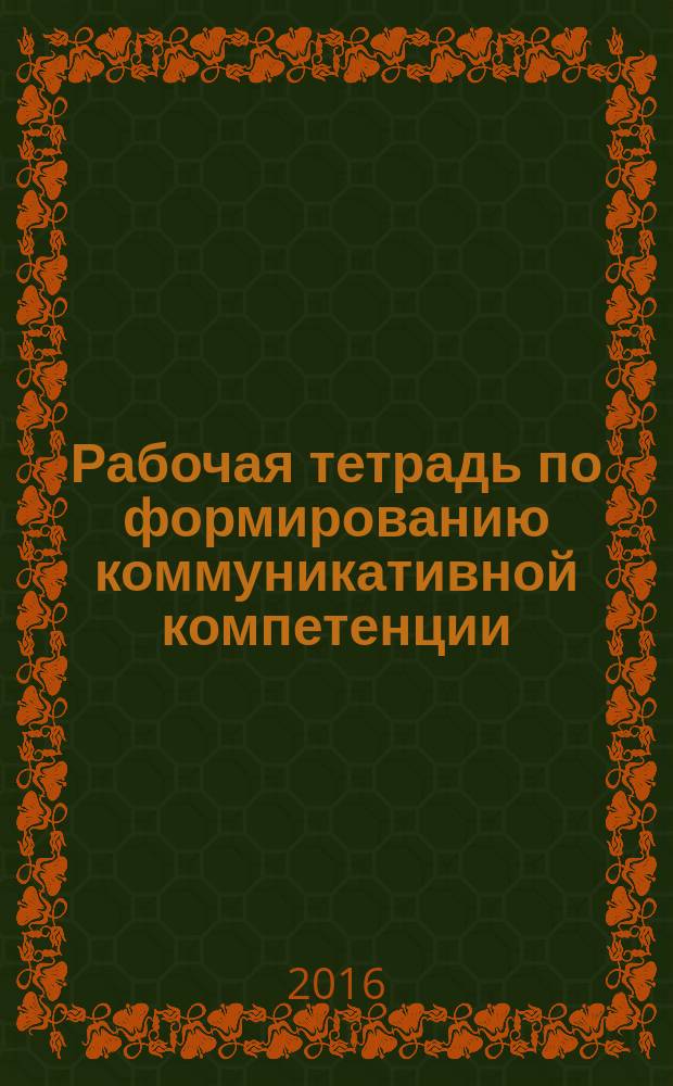Рабочая тетрадь по формированию коммуникативной компетенции