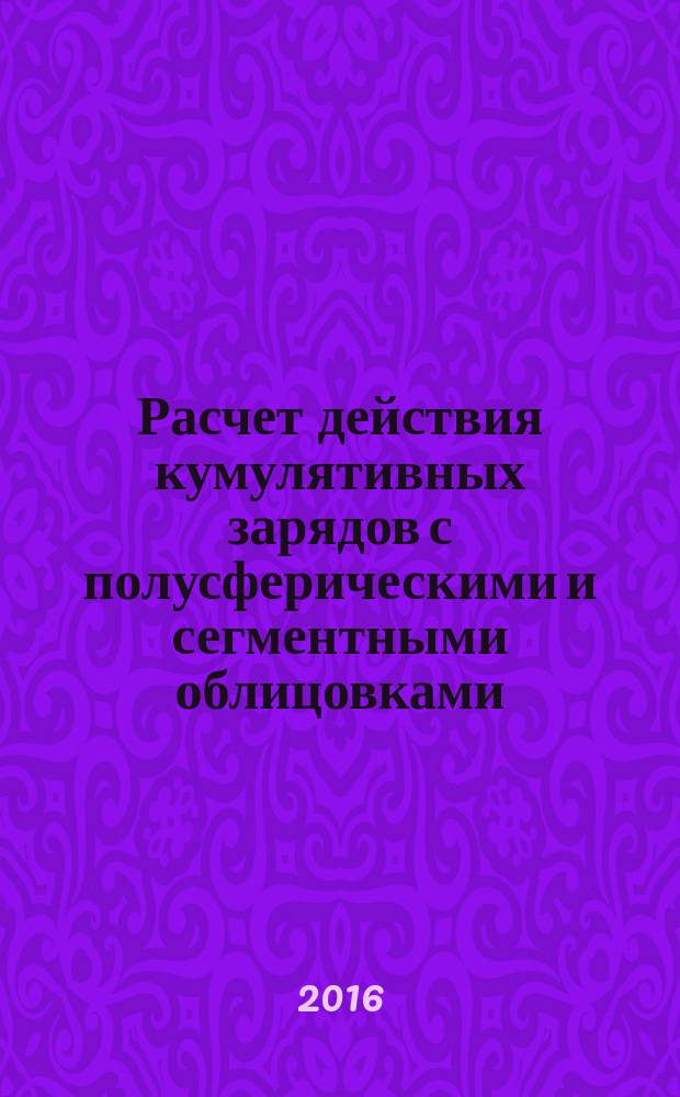 Расчет действия кумулятивных зарядов с полусферическими и сегментными облицовками. методические указания к выполнению домашних работ