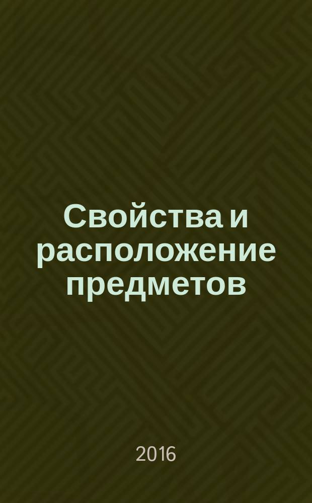Свойства и расположение предметов : для интерактивных столов : 5-7 лет : развитие зрительно-пространственного восприятия, развитие внимания, памяти и мышления, развитие графических навыков : интерактивное развивающее пособие для индивидуальных и групповых занятий взрослых с детьми : для устройств с функцией Мультитач (Multi-touch)