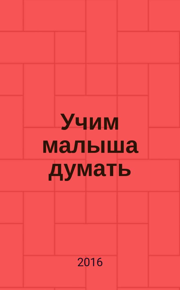 Учим малыша думать