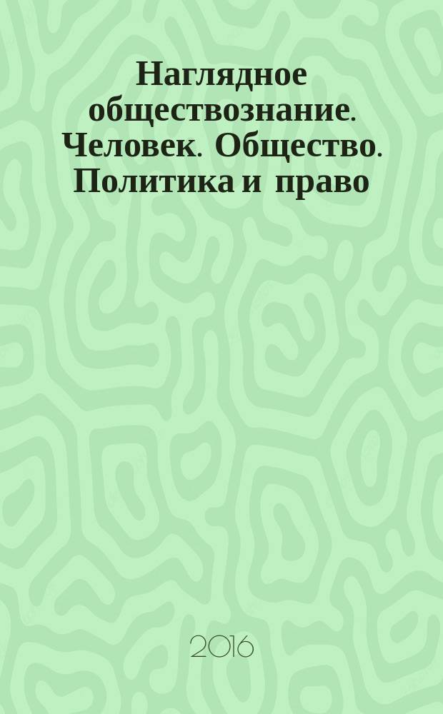 Наглядное обществознание. Человек. Общество. Политика и право : 10 класс : интерактивное учебное пособие