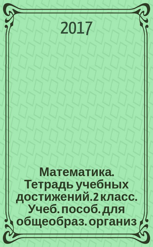 Математика. Тетрадь учебных достижений. 2 класс. Учеб. пособ. для общеобраз. организ.