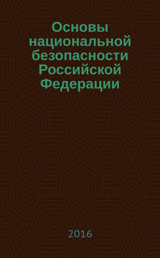 Основы национальной безопасности Российской Федерации : учебное пособие : по специальности "Правоохранительная деятельность"