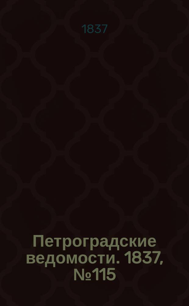 Петроградские ведомости. 1837, № 115 (25 мая)
